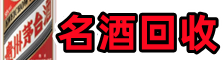 海南琼海市客聚名酒回收店